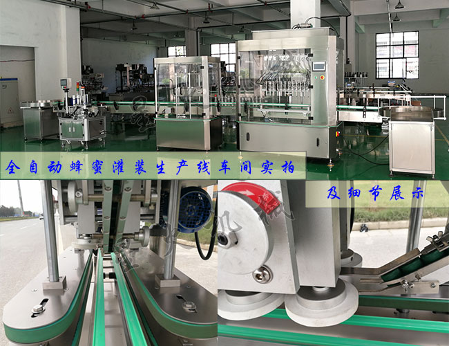 全自動蜂蜜灌裝生產(chǎn)線車間實(shí)拍及全自動蜂蜜灌裝機(jī)細(xì)節(jié)展示