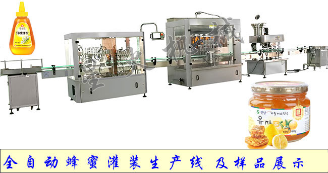 全自動蜂蜜灌裝生產(chǎn)線及灌裝樣品展示