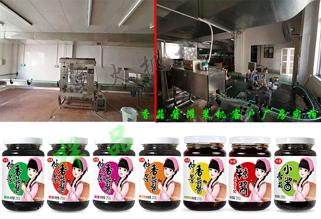 香菇醬灌裝生產(chǎn)線客戶廠房實拍及香菇醬灌裝機(jī)灌裝樣品