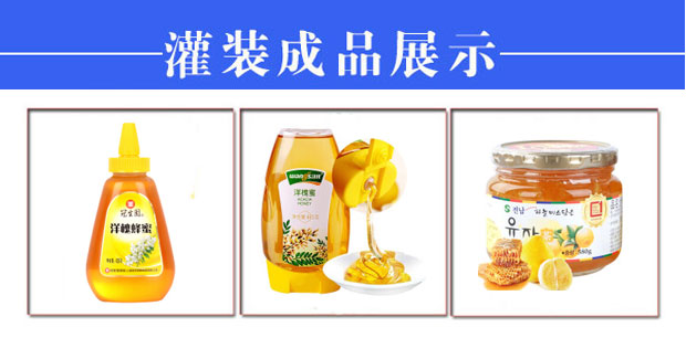 星火全自動(dòng)蜂蜜灌裝機(jī)生產(chǎn)線樣品展示