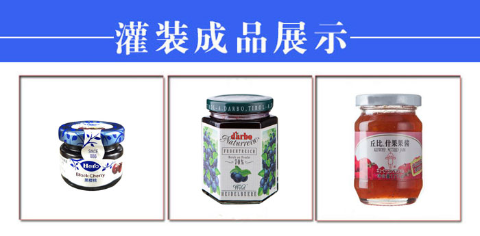 全自動(dòng)果醬灌裝加工生產(chǎn)線設(shè)備樣品
